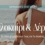Συμβουλές αντιμετώπισης δερματολογικών προβλημάτων το καλοκαίρι