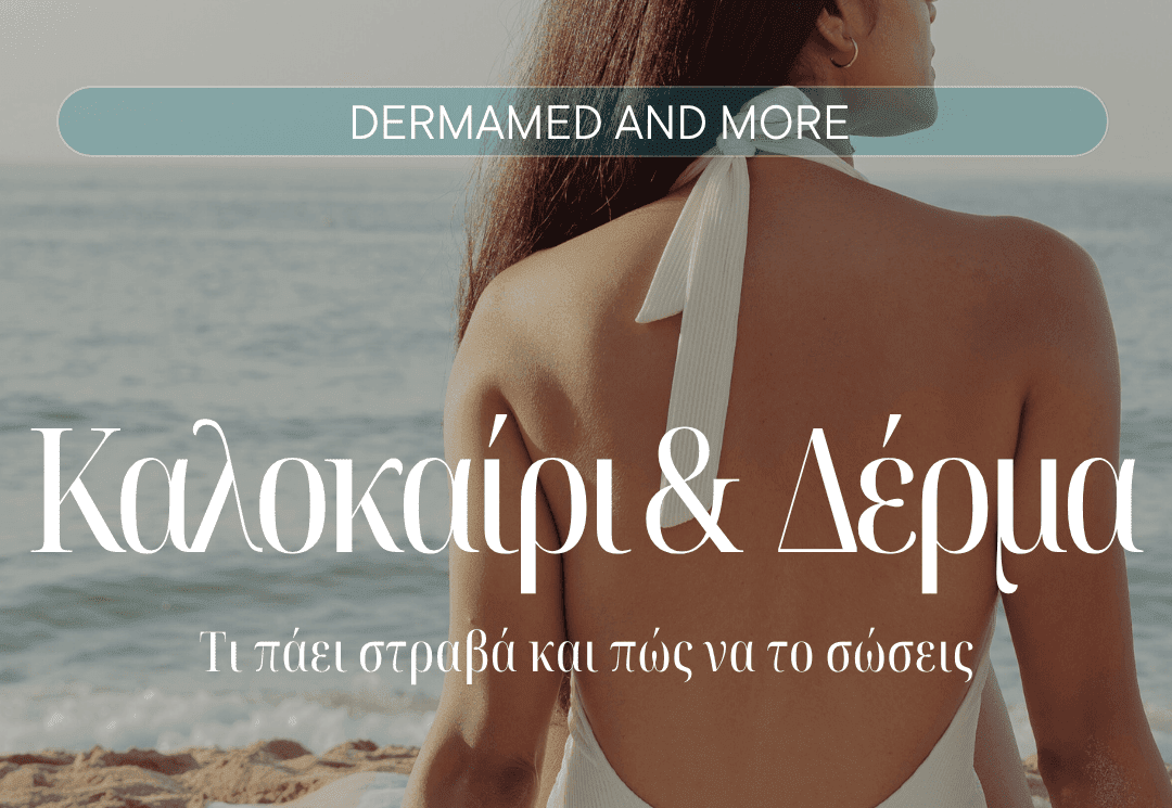 Συμβουλές αντιμετώπισης δερματολογικών προβλημάτων το καλοκαίρι
