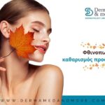 Φθινοπωρινή φροντίδα δέρματος – Επαγγελματικός καθαρισμός προσώπου Dermamed & More